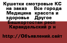 Кушетки смотровые КС-1 на заказ. - Все города Медицина, красота и здоровье » Другое   . Башкортостан респ.,Караидельский р-н